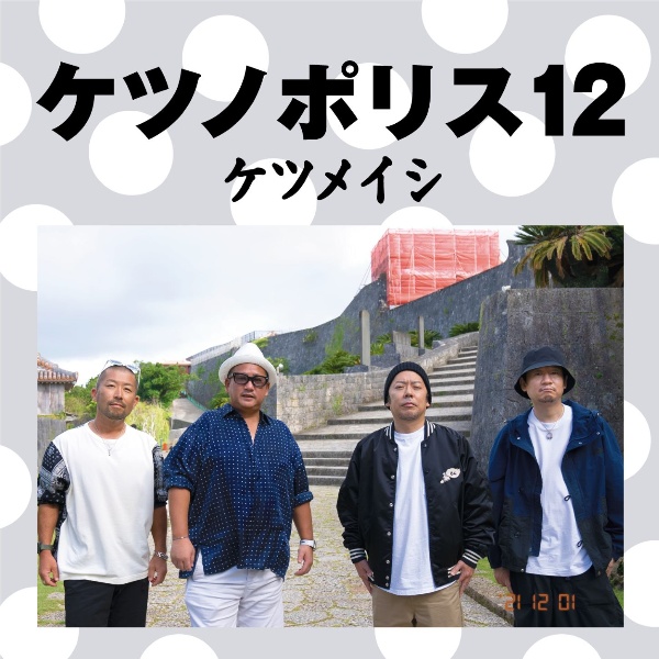 ケツノポリス12 ケツメイシのcdレンタル 通販 Tsutaya ツタヤ