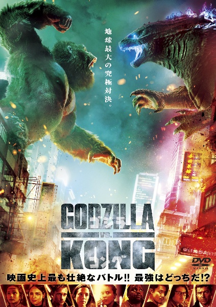 ゴジラvsコング 映画の動画 Dvd Tsutaya ツタヤ