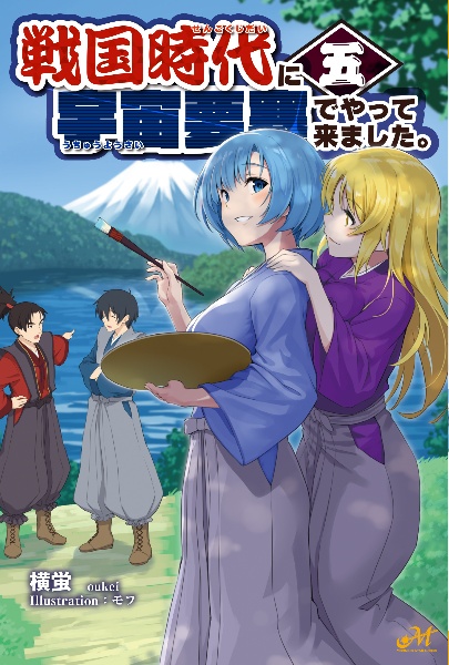 戦国時代に宇宙要塞でやって来ました 本 コミック Tsutaya ツタヤ