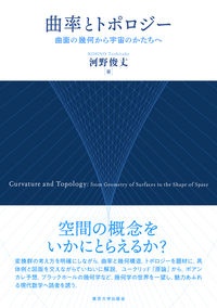曲率とトポロジー 曲面の幾何から宇宙のかたちへ 河野俊丈の本 情報誌 Tsutaya ツタヤ