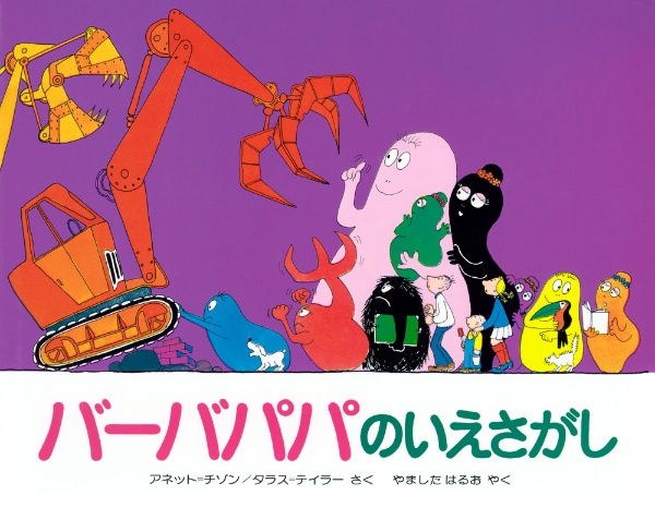 有名なブランド バーバパパのどうぶつさがし 絵本 Www Hallo Tv