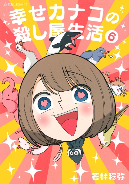 幸せカナコの殺し屋生活 若林稔弥の漫画 コミック Tsutaya ツタヤ 幸せカナコの殺し屋生活 若林稔弥の漫画 コミック Tsutaya ツタヤ