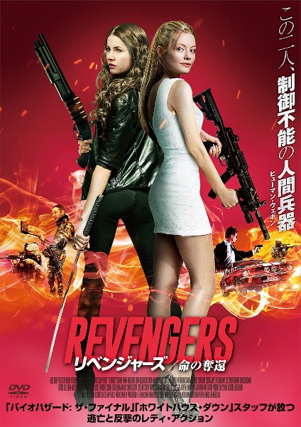 リベンジャーズ 命の奪還 映画の動画 Dvd Tsutaya ツタヤ