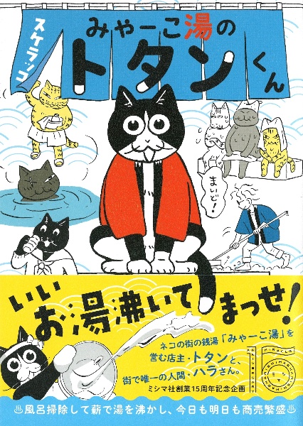 みゃーこ湯のトタンくん スケラッコの漫画 コミック Tsutaya ツタヤ