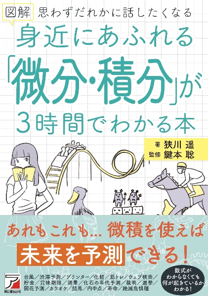 図解身近にあふれる 微分 積分 が3時間でわかる本 狭川遙の本 情報誌 Tsutaya ツタヤ