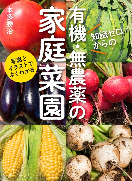 知識ゼロからの有機 無農薬の家庭菜園 本多勝治の本 情報誌 Tsutaya ツタヤ