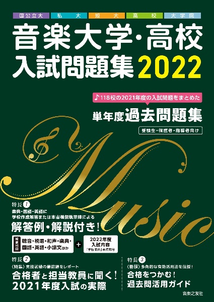 音楽大学 高校入試問題集 22 国公立大 私大 短大 高校 大学院 音楽之友社の本 情報誌 Tsutaya ツタヤ