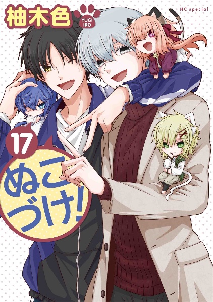 ぬこづけ 柚木色の少女漫画 Bl Tsutaya ツタヤ ぬこづけ 柚木色の少女漫画 Bl Tsutaya ツタヤ