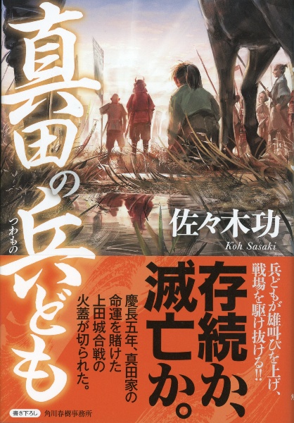 真田の兵ども 慶長上田合戦記 佐々木功の小説 Tsutaya ツタヤ