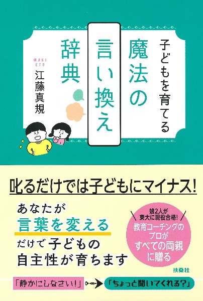 子どもを育てる魔法の言い換え辞典 江藤真規の本 情報誌 Tsutaya ツタヤ