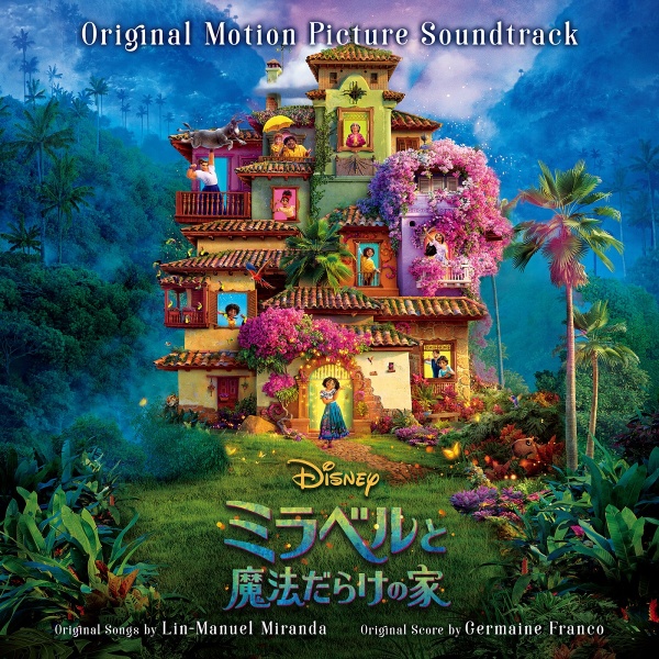 ミラベルと魔法だらけの家 オリジナル サウンドトラック ディズニーのcdレンタル 通販 Tsutaya ツタヤ