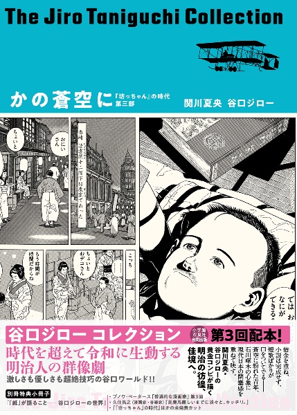 谷口ジローコレクション 坊っちゃん の時代 谷口ジローの漫画 コミック Tsutaya ツタヤ