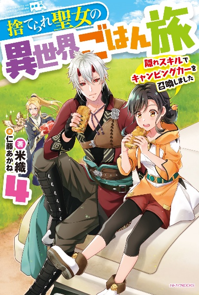 捨てられ聖女の異世界ごはん旅 隠れスキルでキャンピングカーを召喚しました 本 コミック Tsutaya ツタヤ