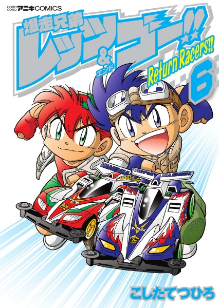 爆走兄弟レッツ ゴー Return Racers こしたてつひろの漫画 コミック Tsutaya ツタヤ