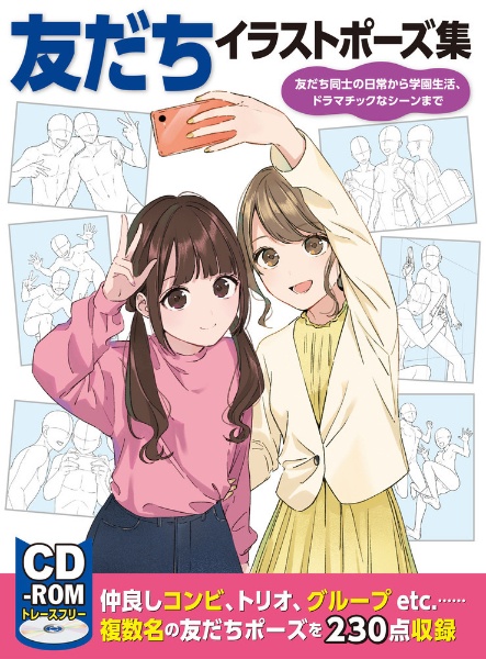 友だちイラストポーズ集 友だち同士の日常から学園生活 ドラマチックなシーン 本 コミック Tsutaya ツタヤ