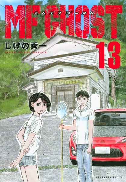 Mf Ghost しげの秀一の漫画 コミック Tsutaya ツタヤ