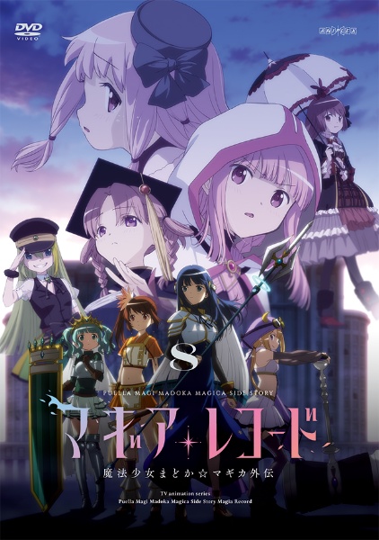マギアレコード 魔法少女まどか マギカ外伝 アニメの動画 Dvd Tsutaya ツタヤ