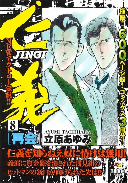 仁義 アンコール出版 立原あゆみの漫画 コミック Tsutaya ツタヤ 仁義 アンコール出版 立原あゆみの漫画 コミック Tsutaya ツタヤ