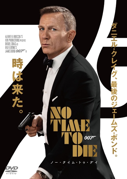 007 ノー タイム トゥ ダイ 映画の動画 Dvd Tsutaya ツタヤ