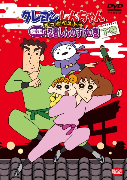 クレヨンしんちゃん きっとベスト 疾走 忍者しんのすけの巻 アニメの動画 Dvd Tsutaya ツタヤ