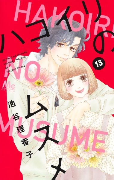 ハコイリのムスメ 池谷理香子の少女漫画 Bl Tsutaya ツタヤ ハコイリのムスメ 池谷理香子の少女漫画 Bl Tsutaya ツタヤ