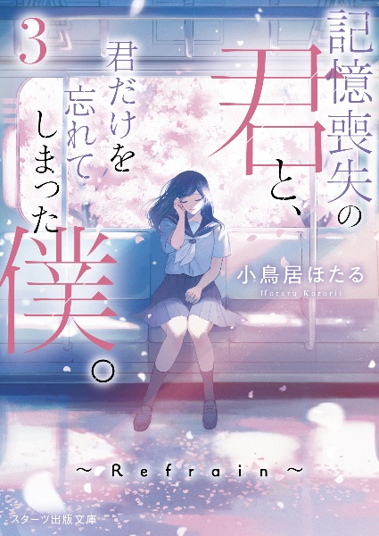 記憶喪失の君と 君だけを忘れてしまった僕 本 コミック Tsutaya ツタヤ