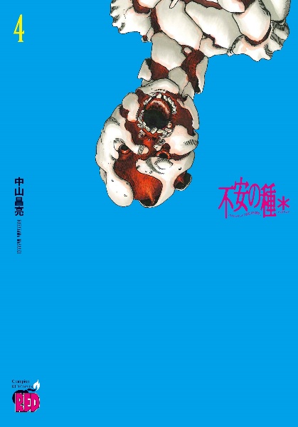 不安の種 中山昌亮の漫画 コミック Tsutaya ツタヤ