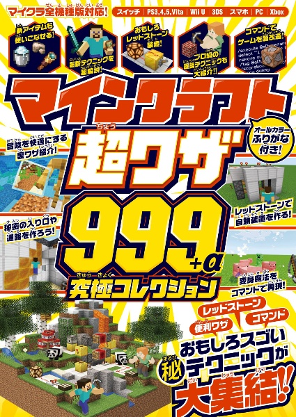 マインクラフト 超ワザ999 A 究極コレクション 便利ワザ レッドストーン コマンド おもしろスゴい スタンダーズのゲーム攻略本 Tsutaya ツタヤ