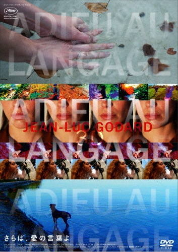 さらば 愛の言葉よ 映画の動画 Dvd Tsutaya ツタヤ さらば 愛の言葉よ 映画の動画 Dvd Tsutaya ツタヤ