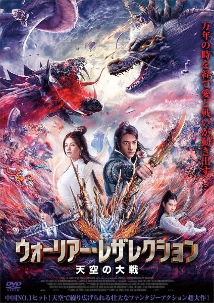 ウォーリアー レザレクション 天空の大戦 映画の動画 Dvd Tsutaya ツタヤ