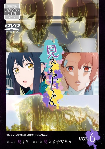 見える子ちゃん アニメの動画 Dvd Tsutaya ツタヤ 見える子ちゃん アニメの動画 Dvd Tsutaya ツタヤ