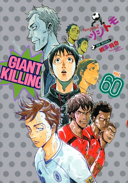 Giant Killing ツジトモの漫画 コミック Tsutaya ツタヤ