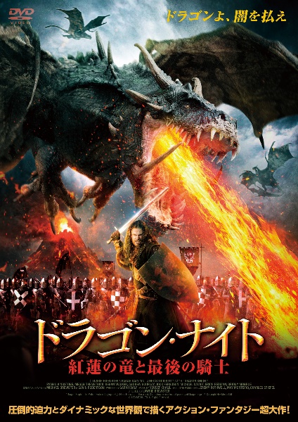 ドラゴン ナイト 紅蓮の竜と最後の騎士 映画の動画 Dvd Tsutaya ツタヤ