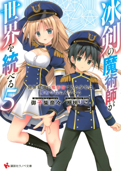 冰剣の魔術師が世界を統べる 世界最強の魔術師である少年は 魔術学院に入学する 御子柴奈々のライトノベル Tsutaya ツタヤ 冰剣の魔術師が世界を統べる 世界最強の魔術師である少年は 魔術学院に入学する 御子柴奈々のライトノベル Tsutaya ツタヤ