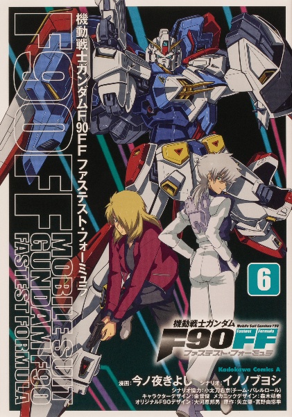 機動戦士ガンダムf90 Ff ファステストフォーミュラ 今ノ夜きよしの漫画 コミック Tsutaya ツタヤ