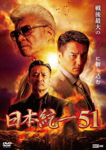 日本統一51 映画の動画 Dvd Tsutaya ツタヤ