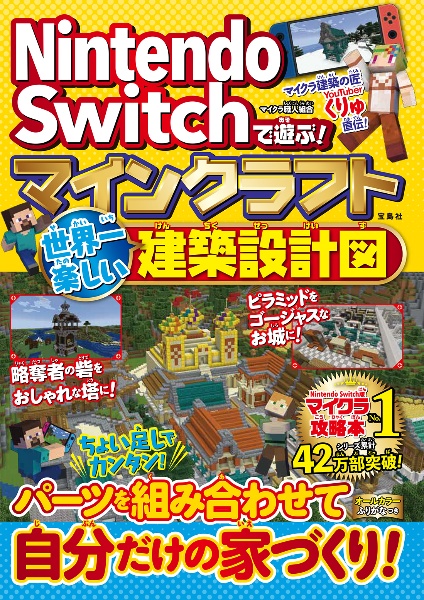 Nintendo Switchで遊ぶ マインクラフト 世界一楽しい建築設計図 マイクラ職人組合のゲーム攻略本 Tsutaya ツタヤ