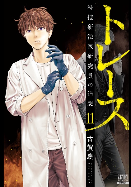 トレース 科捜研法医研究員の追想 古賀慶の漫画 コミック Tsutaya ツタヤ