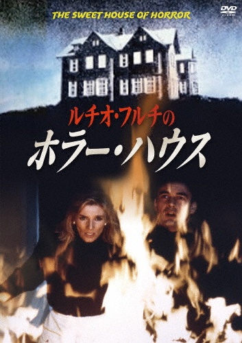 ホラー ハウス 映画の動画 Dvd Tsutaya ツタヤ ホラー ハウス 映画の動画 Dvd Tsutaya ツタヤ