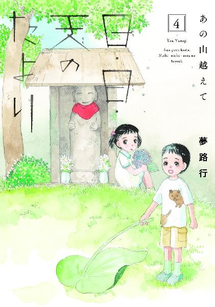 あの山越えて 日 日 天のたより 夢路行の少女漫画 Bl Tsutaya ツタヤ