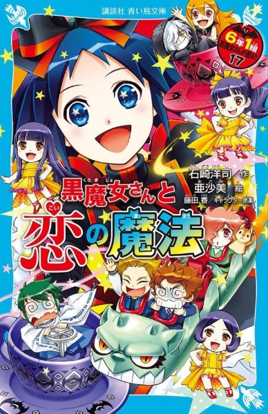 6年1組 黒魔女さんが通る 石崎洋司の絵本 知育 Tsutaya ツタヤ 6年1組 黒魔女さんが通る 石崎洋司の絵本 知育 Tsutaya ツタヤ