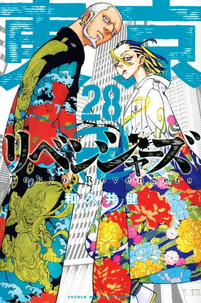 東京卍リベンジャーズ 和久井健の漫画 コミック Tsutaya ツタヤ