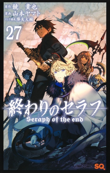 終わりのセラフ 山本ヤマトの漫画 コミック Tsutaya ツタヤ