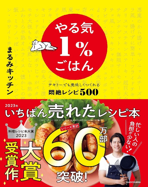 本『やる気1%ごはん テキトーでも美味しくつくれる悶絶レシピ500』の書影です。