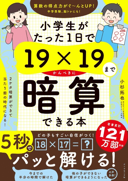 本『小学生がたった1日で19×19までかんぺきに暗算できる本』の書影です。