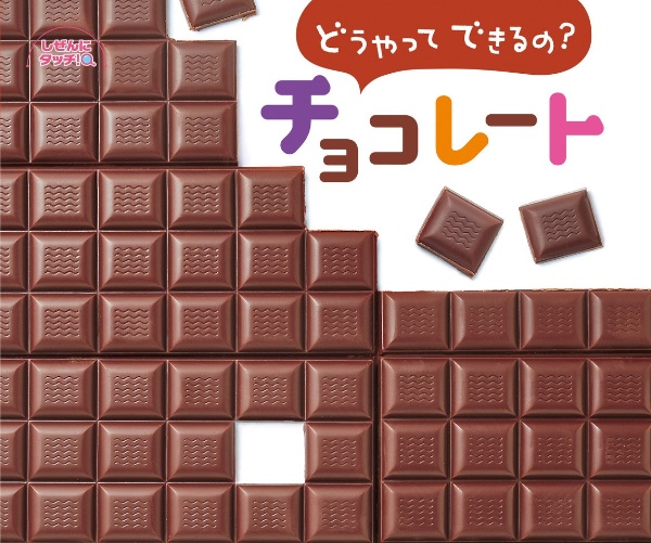 本『どうやってできるの？　チョコレート』の書影です。