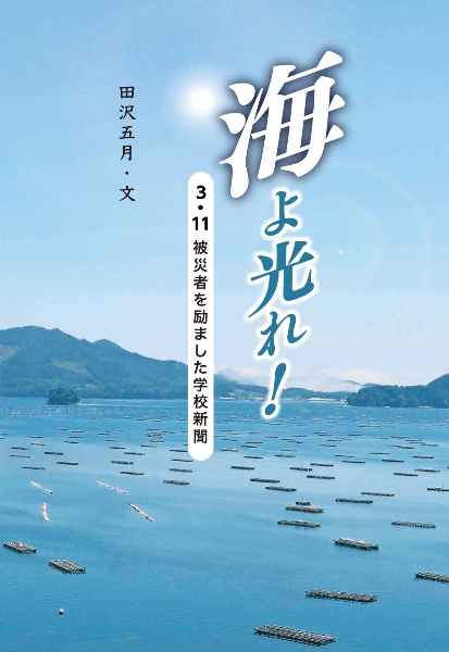 本『海よ光れ! 3・11被災者を励ました学校新聞』の書影です。