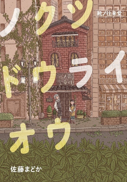 本『ノクツドウライオウ 靴ノ往来堂』の書影です。