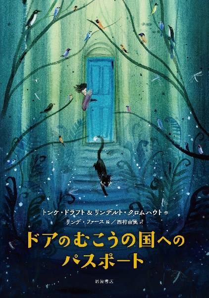 本『ドアのむこうの国へのパスポート』の書影です。