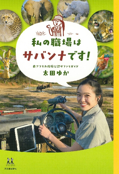 本『私の職場はサバンナです!』の書影です。